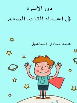 cover image of دور الاسرة في إعداد القائد الصغير